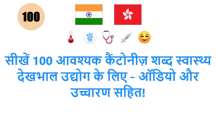 सीखें 100 आवश्यक कैंटोनीज़ शब्द स्वास्थ्य देखभाल उद्योग के लिए – ऑडियो और उच्चारण सहित!